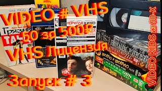 VIDEO # VHS. 50 за 500₽. VHS Лицензия. Запуск # 3