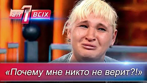 Манипуляторша или жертва своей семьи? | Один за всех