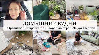 ОПОРА НА СЕБЯ 🥺 ОРГАНИЗАЦИЯ ХРАНЕНИЯ/ ОБЗОР ЛЕРУА МЕРЛЕН/ ЗАКУПКА ПРОДУКТОВ 🥦 Уборка в Доме