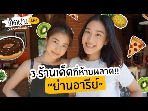 ติดฝน | Cafe' 3 ร้านเด็ดย่านอารีย์ที่ไม่ควรพลาด ft.เบลล์ เขมิศรา