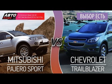 Выбор есть! - Mitsubishi Pajero Sport и Chevrolet Trailblazer