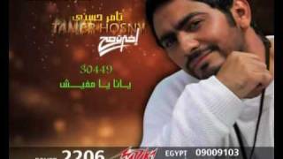 Tamer.Hosny-Album.Promo E5tart Sa7