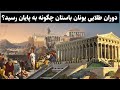 عصر طلایی یونان باستان چگونه به پایان رسید جنگ پلوپونز چگونه اتفاق افتاد