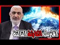 اقتربت الكارثة الثالثة