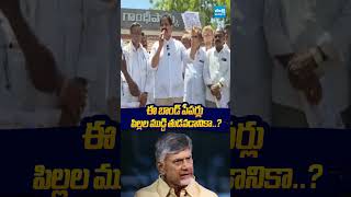 ఈ బాండ్ పేపర్లు పిల్లల ముడ్డి తుడవడానికా #rachamallusivaprasad #chandrababu #ytshorts #sakshitv