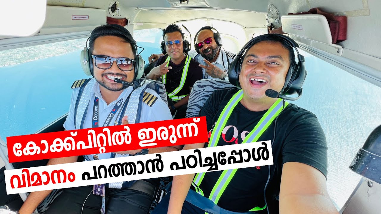 കോക്ക്പിറ്റിൽ ഇരുന്ന് വിമാനം പറത്താൻ പഠിച്ചപ്പോൾ - Flying Cessna 172 | My First Flying Lesson