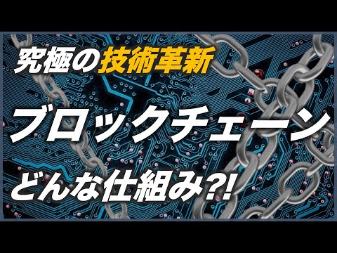 【何がすごいの？】ブロックチェーンとは？基礎知識・特徴/仕組み