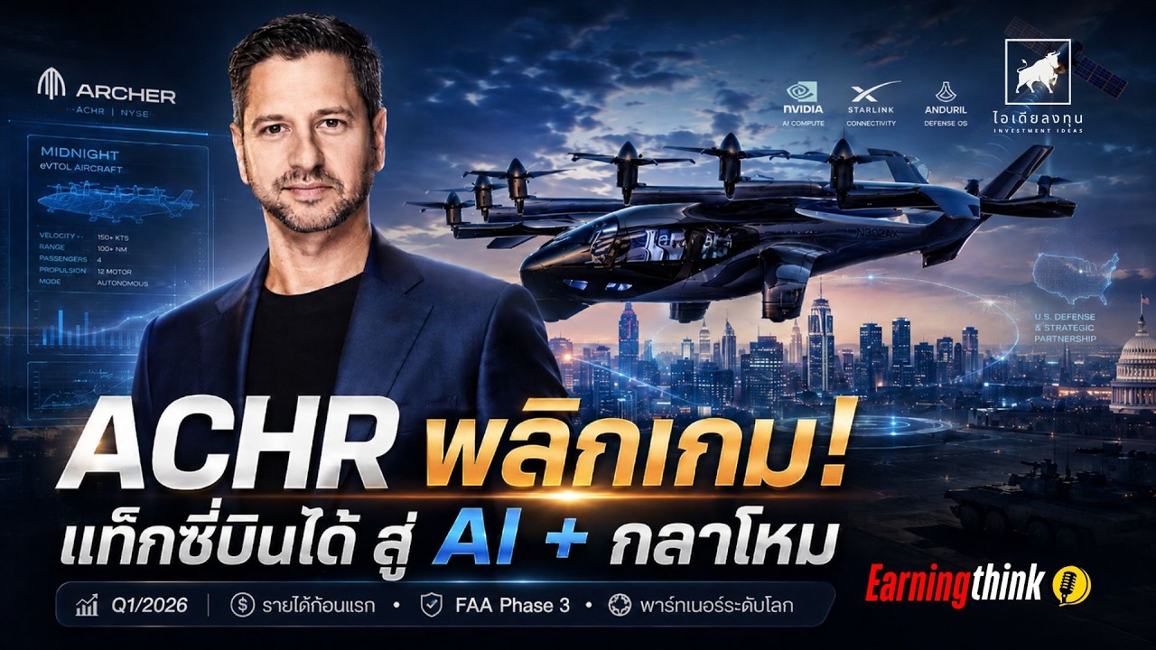 เจาะงบ ACHR Q12026 พลิกเกม! Archer Aviation จากแท็กซี่บินได้ สู่ Physical AI + กลาโหม #ไอเดียลงทุน