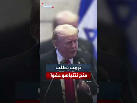 ترمب يدعو الرئيس الإسرائيلي لمنح نتنياهو عفواً