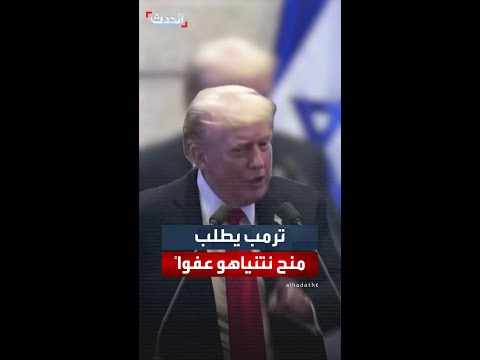 ترمب لرئيس إسرائيل لماذا لا تمنح نتنياهو عفوا