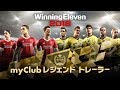 【公式】ウイニングイレブン 2018 / ボルシア ドルトムント・リヴァプールFC レジェンド トレーラー