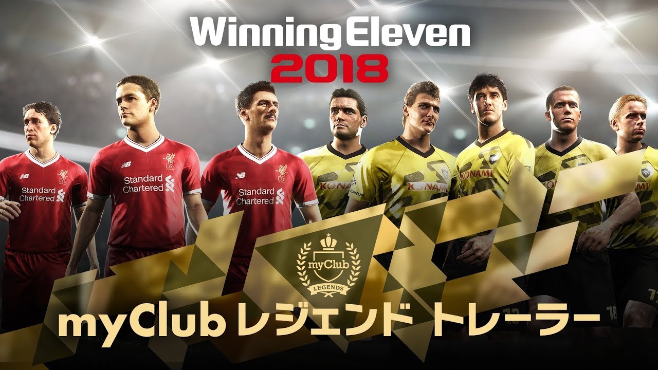 公式 ウイニングイレブン 18 ボルシア ドルトムント リヴァプールfc レジェンド トレーラー Youtube