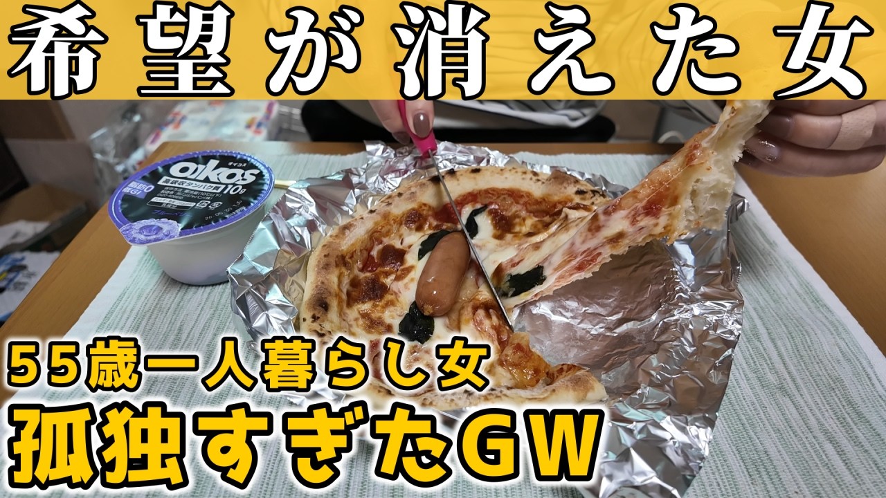【婚活も仕事も絶望】孤独に過ごしたゴールデンウィーク【50代一人暮らし】