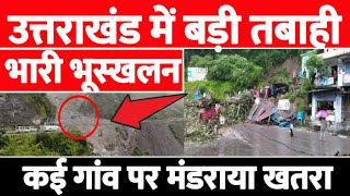 उत्तराखंड में आया मलबे का सैलाब । जोशीमठ में बरपा कुदरत का कहर | Heavy Landslide | Pagalnala