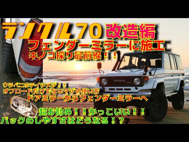 改造】ランクル70 HZJ76をフェンダーミラーに改造してみる。使いやすさ
