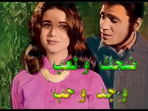 اغنية ضحك ولعب وجد وحب جودة 