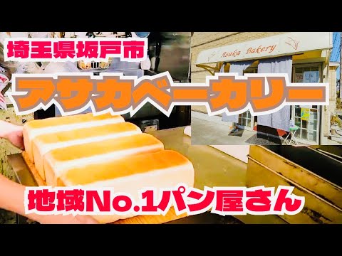 【めちゃ美味い】ふわふわな食パンを召し上がれ💛【アサカベーカリー坂戸店紹介】