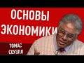 Что вам нужно знать об экономике — Томас Соуэлл (интервью)