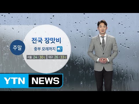 [날씨] 주말 전국 장맛비...내일 낮 무더위 기승 / YTN