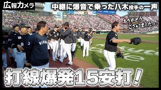 マリーンズ打線爆発！今季最多9得点、先発全員安打。試合後の様子をカメラが撮影【広報カメラ】