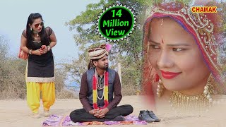 दूल्हे ने भिख़ मे मांगी दुल्हन - शादी करने का नया फार्मूला || Rajasthani Chamak Music