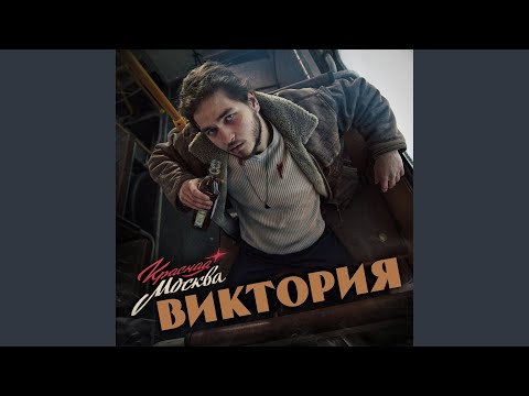 YouTubeでVictoriaを視聴 YouTubeでVictoriaを視聴