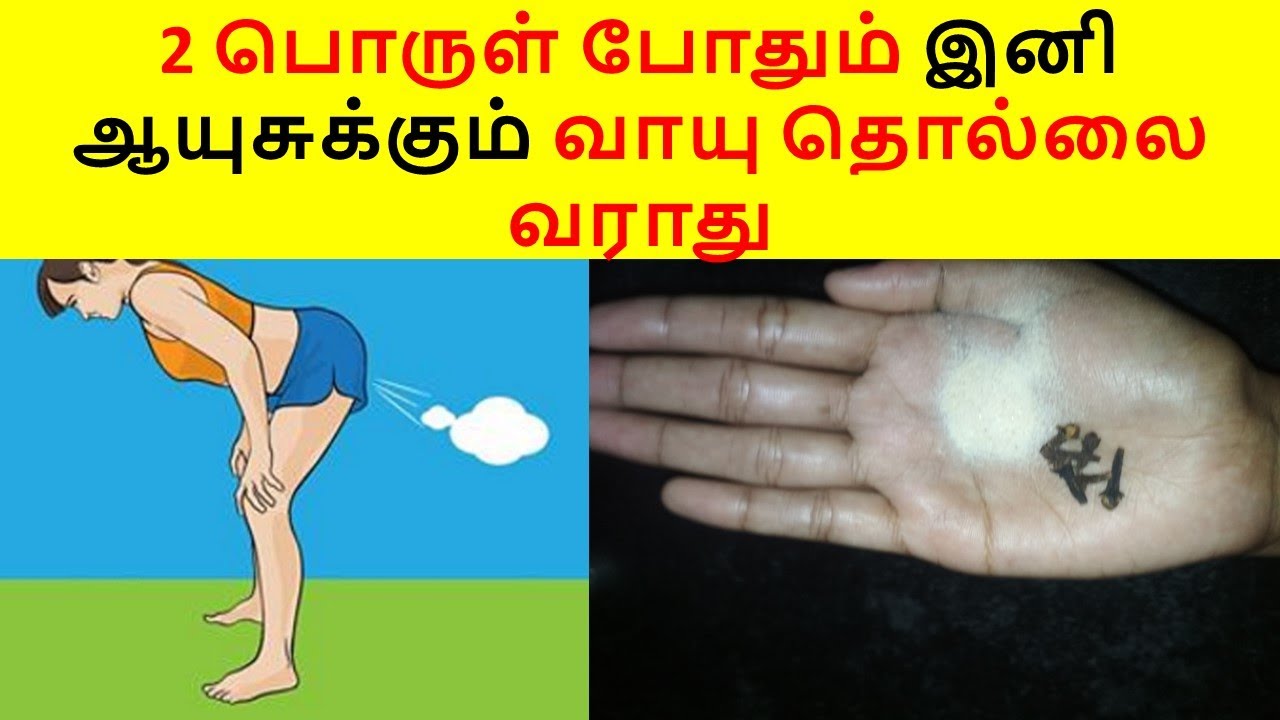 2 பொருள் போதும் இனி ஆயுசுக்கும் வாயு தொல்லை வராது gas problem in