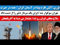 فوری آتش قاره پیما در آسمان ایران معجزه نظامی که همه را حیرت زده کرد شهادت یک سردار دیگر ایران فوری آتش قاره پیما در آسمان ایران معجزه نظامی که همه را حیرت زده کرد شهادت یک سردار دیگر ایران