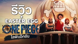 รีวิว + เจาะ Easter Egg ซีรีส์ One Piece Netflix | ขยี้ Z Special