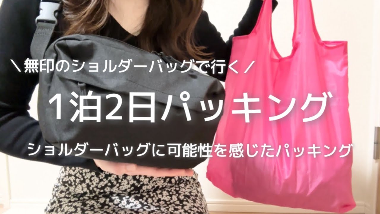 【パッキング】1泊2日｜無印のショルダーバッグに可能性を感じたパッキング