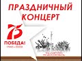 Концерт, посвященный 75-летия Великой Победы (г. Волгореченск)