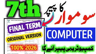 Class 7 Computer Paper School Based Assessment 2026|Final term 7th Class Computer ka paper|SBA 2026💯
