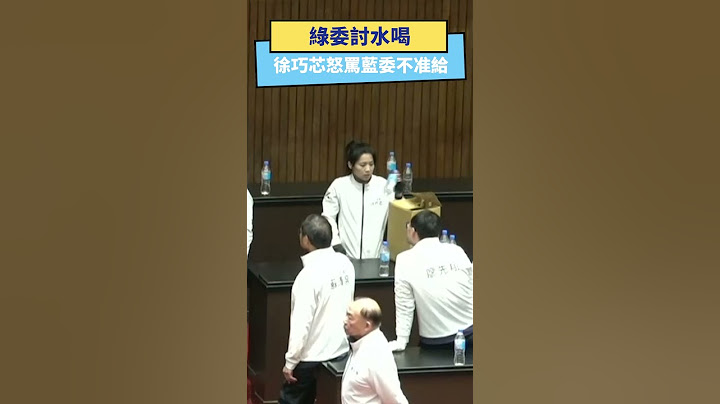 綠委討水喝  徐巧芯怒罵藍委不准給｜NOWnews