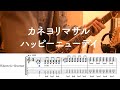 【TAB譜】カネヨリマサル【ハッピーニューデイ】ギター弾いてみた