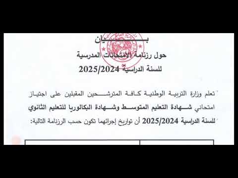 رسميا موعد امتحان شهادة التعليم المتوسط و شهادة البكالوريا 2025