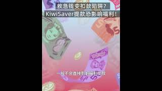 救急钱变“扣款陷阱”？KiwiSaver提款恐影响福利!