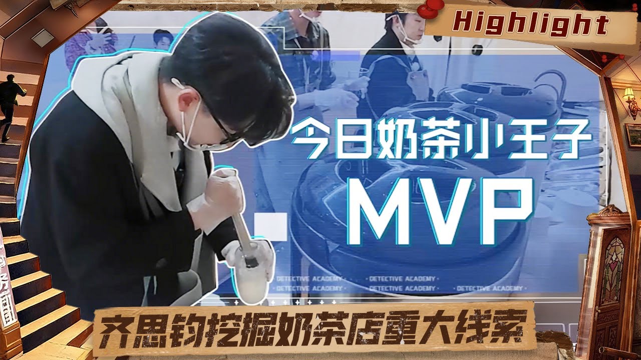 EP02精彩看点：齐思钧挖掘奶茶店重大线索，唐九洲火树摇奶茶原地起飞 | Detective Academy S9｜MangoTV