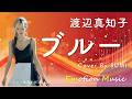 EMO音|渡辺真知子 - ブルー Cover By SUMI|人間×AI コラボMusic