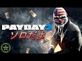 【PAYDAY2】強盗しま【新人Vtuber】