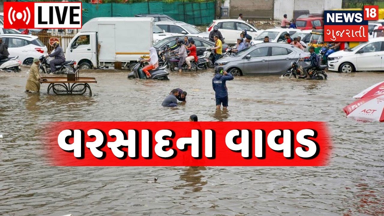 Gujarat Rain LIVE વરસાદના વાવડ Gujarat Weather News Monsoon 2022Gujarat News News18 Gujarati