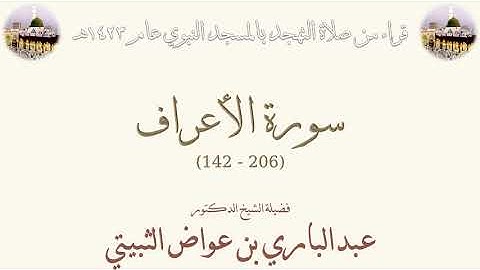 سورة الأعراف [ 142 - 206 ] - تهجد الحرم النبوي 1423 - لفضيلة الشيخ عبدالباري بن عواض الثبيتي
