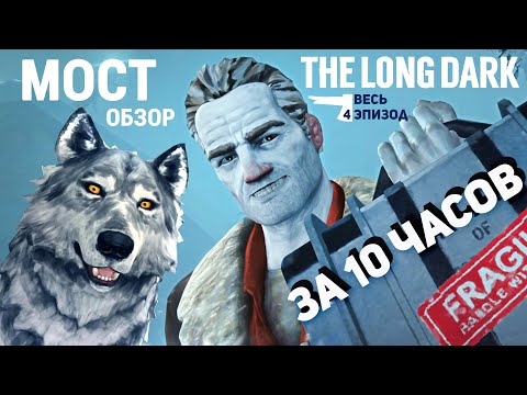 Видео: ДЕСЯТЬ ЧАСОВ СЮЖЕТА THE LONG DARK ВЫЖИВАНИЯ