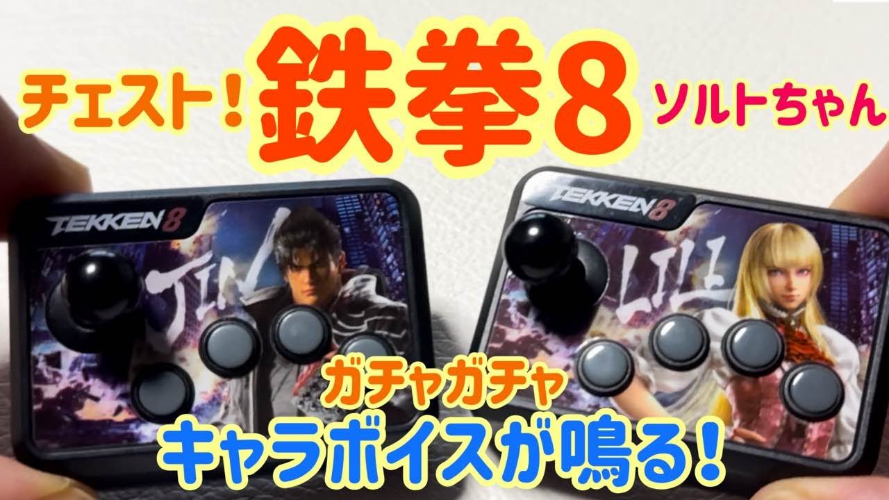 Tekken 8] Introducing the arcade stick sound gacha! Hear the lines