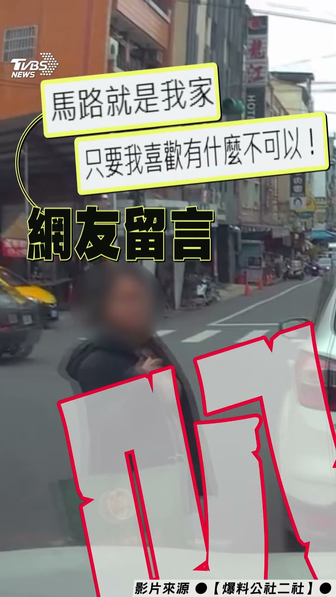 車違停斑馬線「女下車穿外套」!40秒悠哉舉動網虧:後車真有耐心｜TVBS新聞@TVBSNEWS01