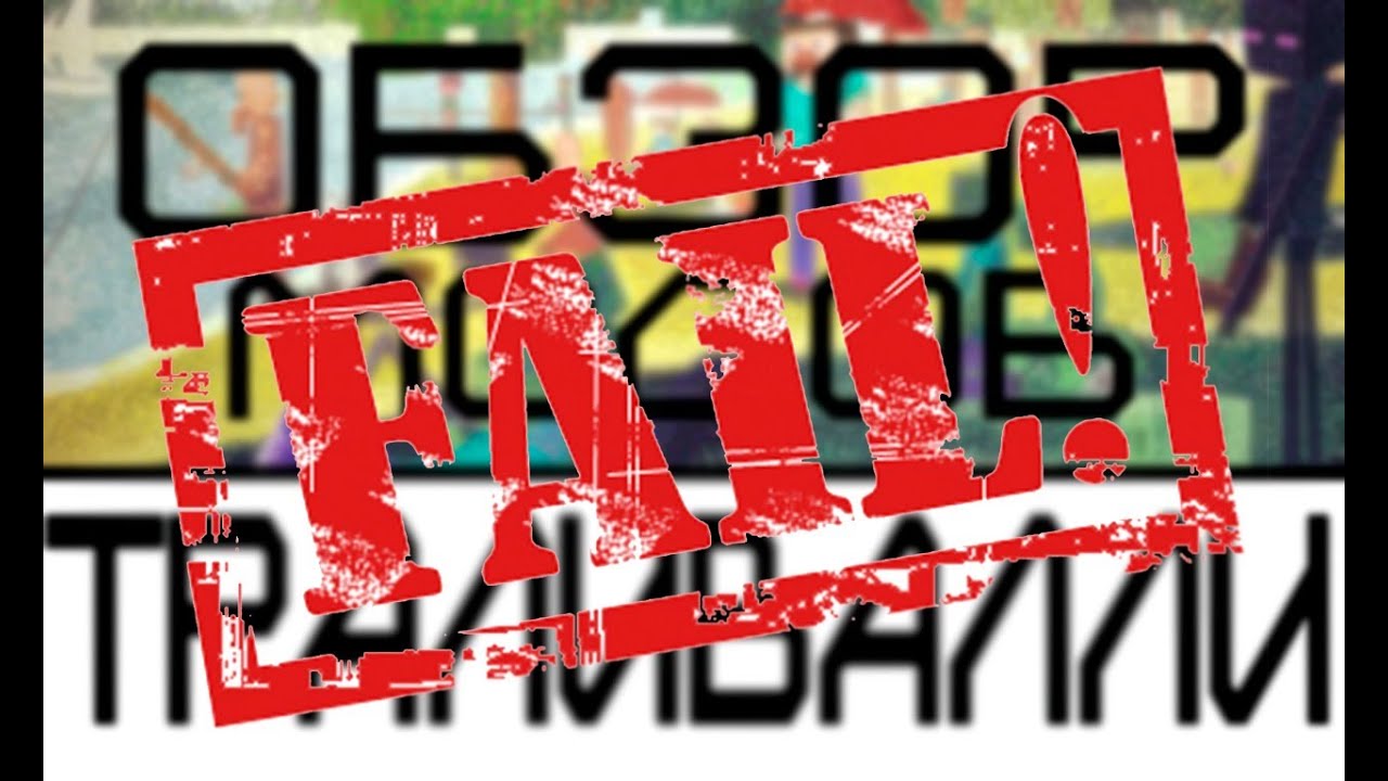 Обзор модов: ФЭЙЛЫ.  [3K SPECIAL]