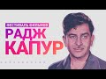 Фестиваль фильмов Раджа Капура / Raj Kapoor Film Festival