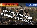 [PS4] Days gone - Жизнь после! Жесткая бабка-начальник и супер-орда! #3