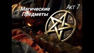 Марафон Магической Безопасности - Акт 7 - Магические Предметы - Mag Corvus