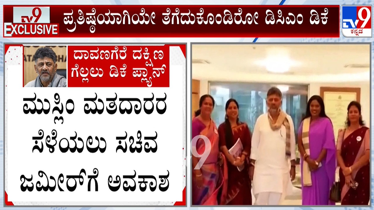 🔴 LIVE | Davanagere South Bypoll:  ದಾವಣಗೆರೆ ದಕ್ಷಿಣ ಗೆಲ್ಲಲು DK ಶಿವಕುಮಾರ್ ಮಾಸ್ಟರ್ ಪ್ಲ್ಯಾನ್ | #tv9d