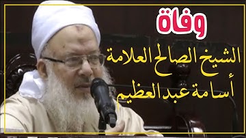 وفاة الشيخ أسامة عبدالعظيم  تلاوة سورة الفاتحة رحمه الله